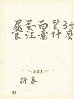 尿蛋白质3+饮食注意什么