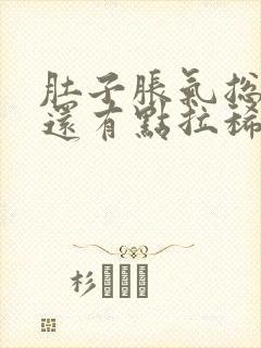 肚子胀气总放屁还有点拉稀