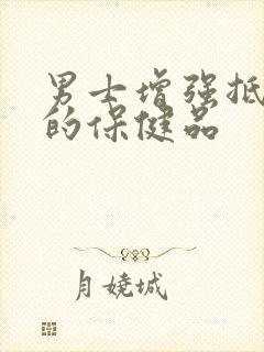 男士增强抵抗力的保健品