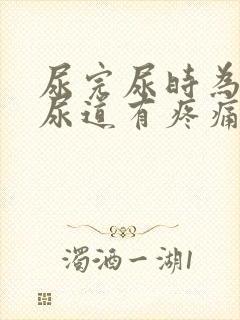 尿完尿时为什么尿道有疼痛感