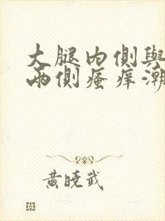 大腿内侧与阴囊两侧瘙痒潮湿发黑怎么治疗