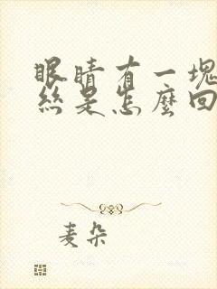 眼睛有一块红血丝是怎么回事儿