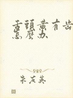 舌头黄有齿痕该怎么办