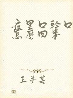 夜里口干口苦是怎么回事