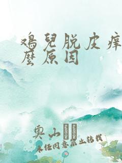 鸡儿脱皮痒是什么原因