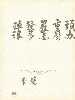 掉发严重头皮屑很多怎么办