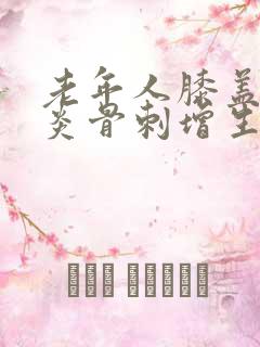 老年人膝盖关节炎骨刺增生怎么办