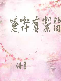 咳嗽右侧肋骨疼是什么原因