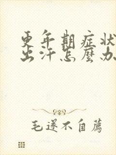 更年期症状燥热出汗怎么办