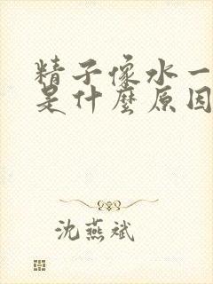 精子像水一样的是什么原因