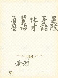 角质化手足癣怎么治才能除根