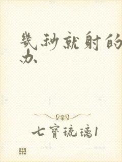 几秒就射的怎么办