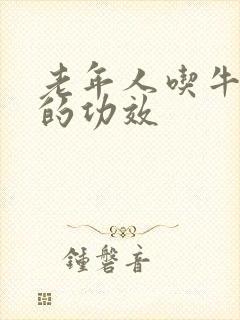 老年人吃牛油果的功效