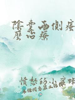 阴囊两侧瘙痒怎么治疗