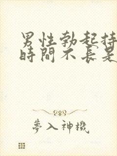 男性勃起持续的时间不长是什么原因