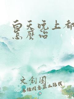 白天晚上都失眠怎么治