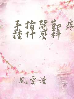 手指关节疼应该挂什么科