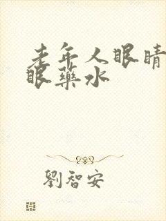 老年人眼睛模糊眼药水