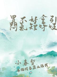 胃不好会引起胸闷气短呼吸困难吗