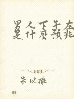 男人下午左眼跳是什么预兆