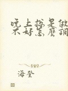 晚上总是做梦睡不好怎么调理