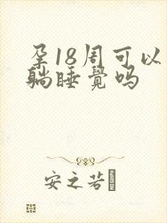 孕18周可以平躺睡觉吗