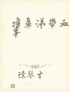 擤鼻涕带血咋回事