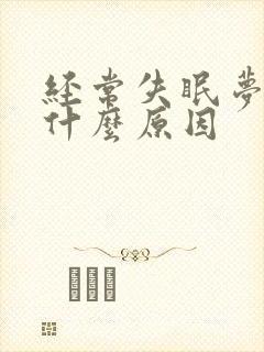 经常失眠梦多是什么原因