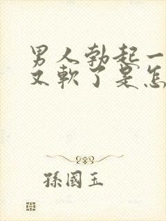 男人勃起一会儿又软了是怎么回事