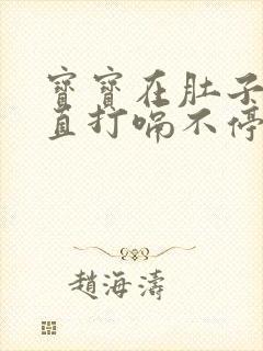 宝宝在肚子里一直打嗝不停怎么办