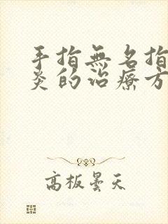 手指无名指腱鞘炎的治疗方法