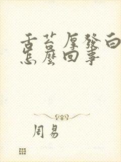 舌苔厚发白发黄怎么回事