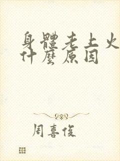 身体老上火到底什么原因