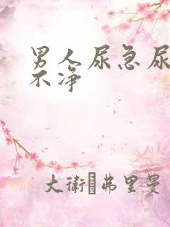 男人尿急尿频尿不净