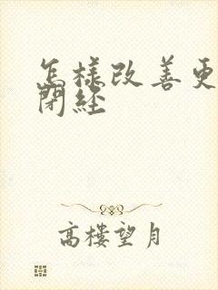 怎样改善更年期闭经