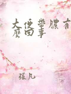 大便带脓有血怎么回事