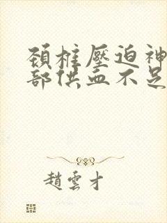 颈椎压迫神经脑部供血不足怎么治疗