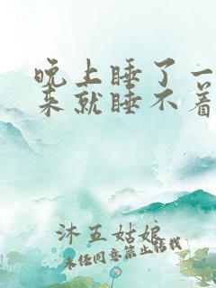 晚上睡了一觉醒来就睡不着了