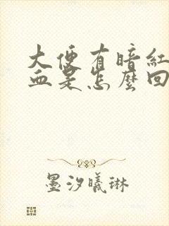 大便有暗红色的血是怎么回事儿