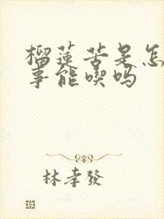 榴莲苦是怎么回事能吃吗