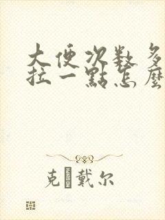 大便次数多每次拉一点怎么回事