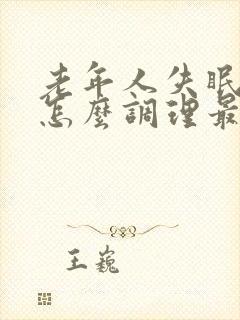 老年人失眠多梦怎么调理最好的治疗方法