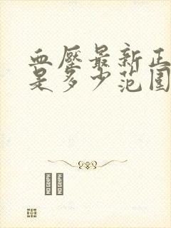 血压最新正常值是多少范围