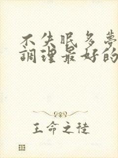 不失眠多梦怎么调理最好的治疗方法