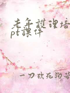 老年护理培训ppt课件