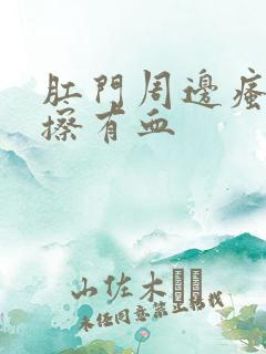 肛门周边瘙痒一擦有血