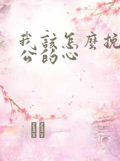 我该怎么挽回老公的心