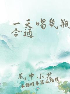 一天喝几瓶酸奶合适