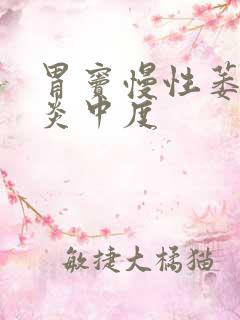 胃窦慢性萎缩胃炎中度