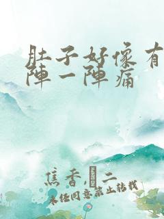 肚子好像有气一阵一阵痛